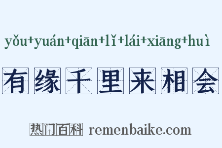 有缘千里来相会是什么意思的图片